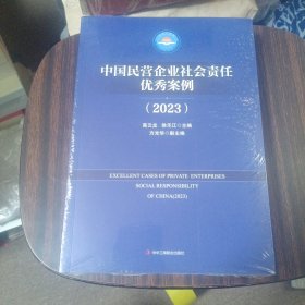 中国民营企业社会责任优秀案例（2023）