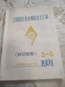 全国田径业余训练论文汇编1991年