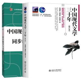 备考2023考研新版钱理群中国现代文学三十年同步辅导与习题集 （含2022考研真题、仿真考题）扫码赠送海量电子学习资料