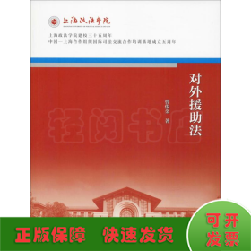 对外援助法/上海政法学院建校三十五周年