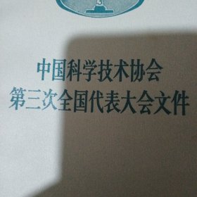 中国科学技术协会第三次全国代表大会文件