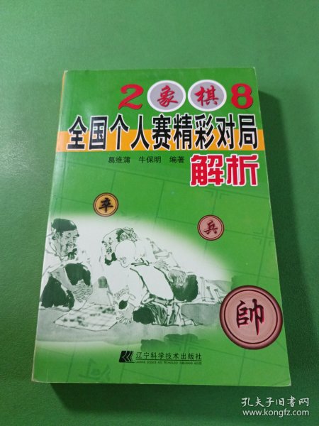 2008象棋全国个人赛精彩对局解析