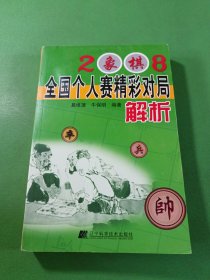 2008象棋全国个人赛精彩对局解析