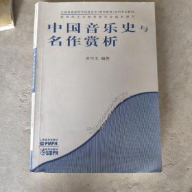 全国普通高等学校音乐学（教师教育）本科专业教材：中国音乐史与名作赏析