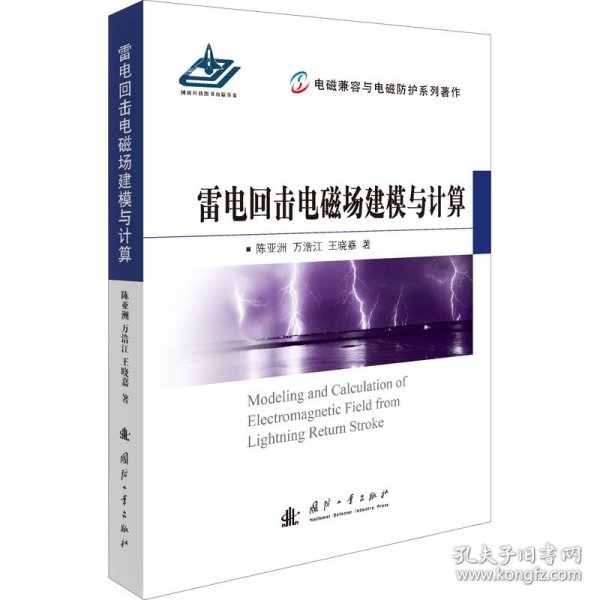 雷电回击电磁场建模与计算 陈亚洲,万浩江,王晓嘉 9787118120189 国防工业出版社