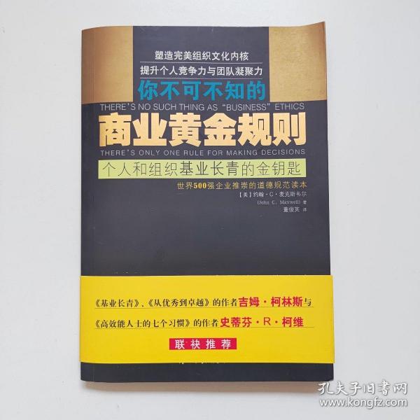 商业黄金规则：个人和组织基业长青的金钥匙