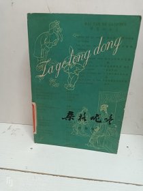 杂格咙咚