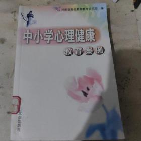 中小学心理健康教育案例