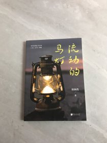 流动的马灯