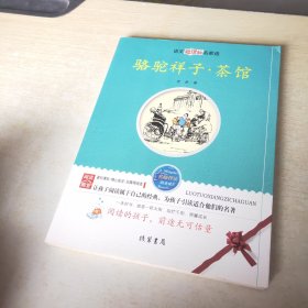 骆驼祥子 茶馆