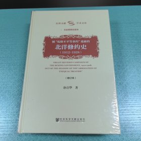 被“废除不平等条约”遮蔽的北洋修约史（1912-1928）（修订本）