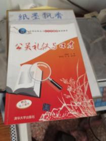 全国高职高专公共基础课规划教材：公关礼仪与口才