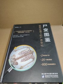尸变图鉴：自然环境下的尸体变化