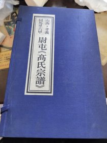 山西孝义同马里六甲：尉屯《高氏总谱线装本、全三册c1-0