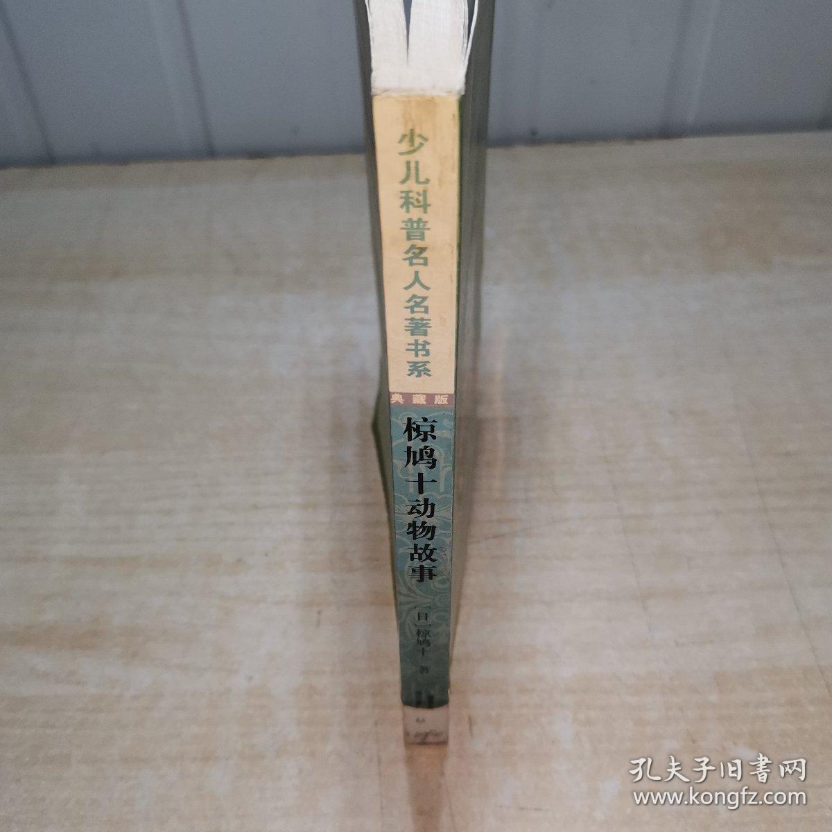 少儿科普名人名著书系：椋鸠十动物故事