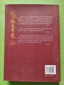 民国学术经典丛书：中国俗文学史