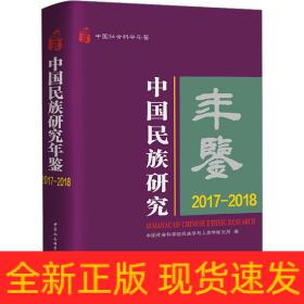 中国民族研究年鉴 2017-2018