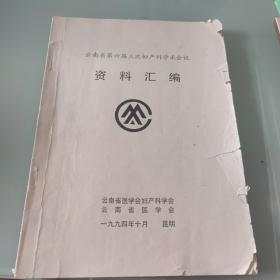 云南省第六届三次妇产科学术会议资料汇编