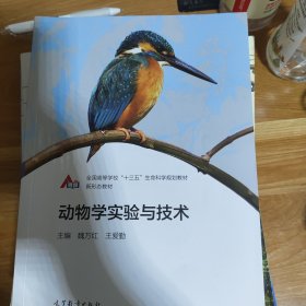 动物学实验与技术