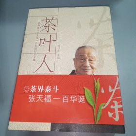 茶叶人生:茶界泰斗张天福一百华诞纪念文集