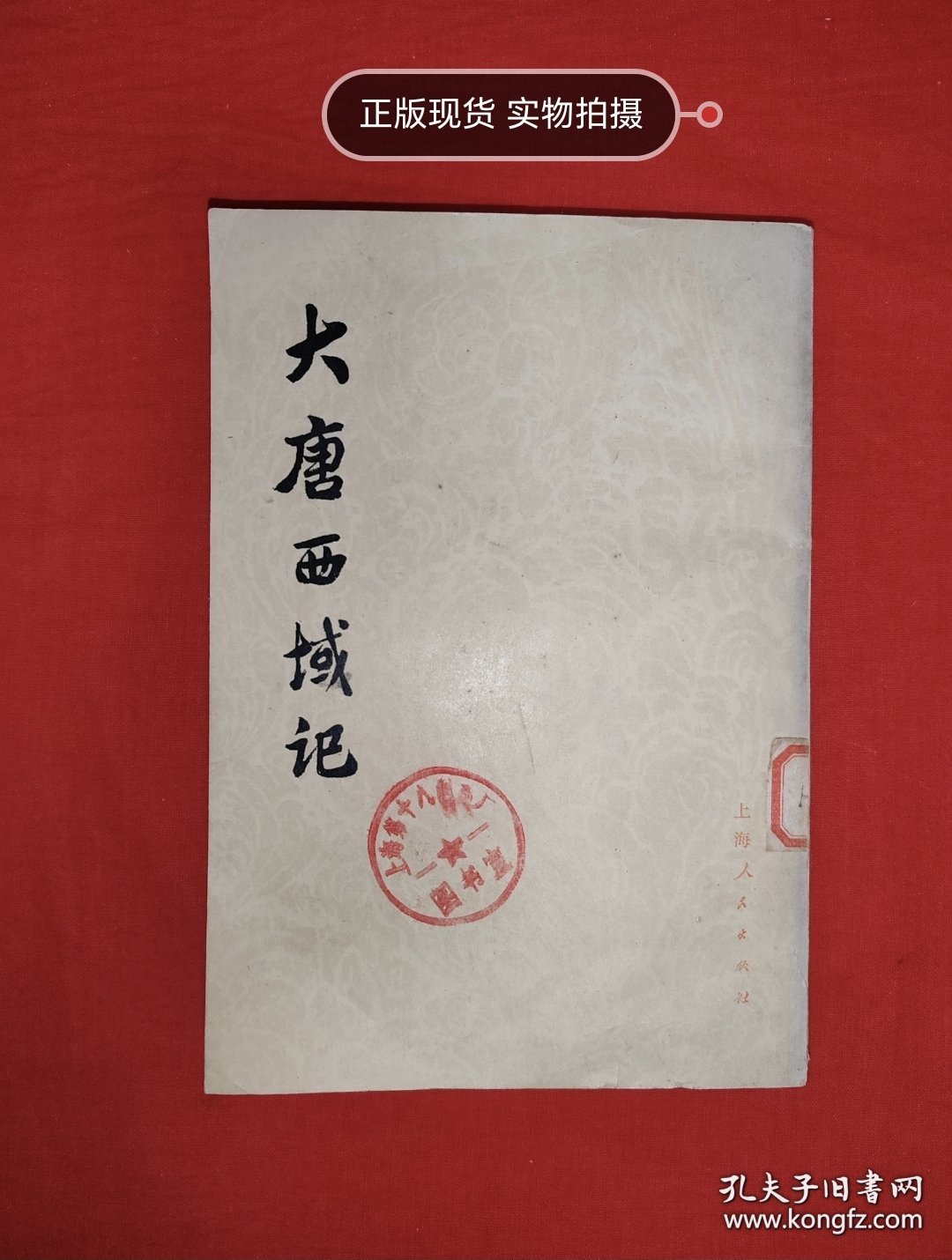 经典老版丨大唐西域记（全一册）上海人民出版社据多种古本校订重印！1977年原版老书312页大厚本，存世量稀少！友情提示：馆藏未阅书有藏书标志，介意勿拍！