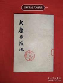 经典老版丨大唐西域记（全一册）上海人民出版社据多种古本校订重印！1977年原版老书312页大厚本，存世量稀少！友情提示：馆藏未阅书有藏书标志，介意勿拍！