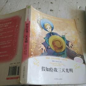 小学生分级阅读（中段）-假如给我三天光明