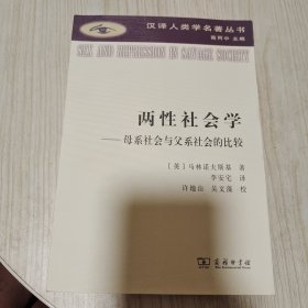 两性社会学(汉译人类学名著丛书)