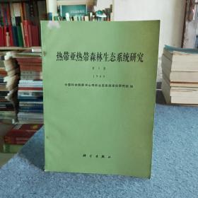 热带亚热带森林生态系统研究 第5集 1989年