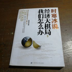 时寒冰说：经济大棋局，我们怎么办