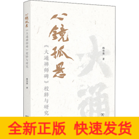 心镜孤悬——《大通禅师碑》校释与研究