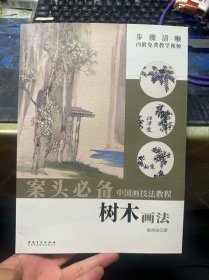 中国画技法教程——树木画法