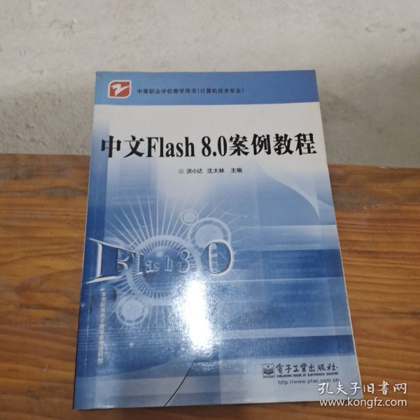 中等职业学校教学用书·计算机技术专业：中文Flash 8.0 案例教程