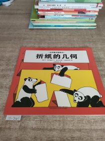 汉声数学图画书·第一辑（折纸的几何。）