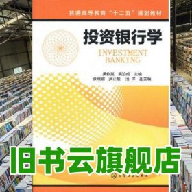 投資銀行學(xué) 吳作斌 化學(xué)工業(yè)出版社9787122133984