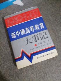 新中国高等教育大事记:1949-1987