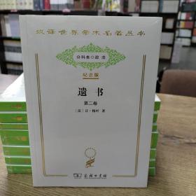 遗书（纪念版第二卷）/汉译世界学术名著丛书