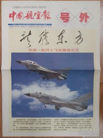 中国航空报2007年1月5日号外 龙腾东方—飞机傲啸长空