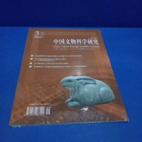 中国文物科学研究2023年第3期（未拆封）