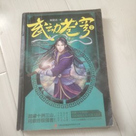 武动苍穹2