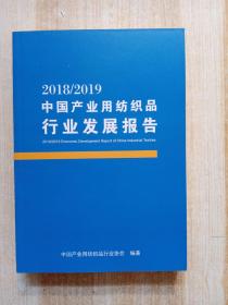 2018/2019中国产业用纺织品行业发展报告