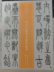 近三百年稀见名家法书集粹：吴让之篆书圣教序选句【2017年8月一版一印】全新品相