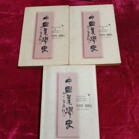 中国美学史：魏晋南北朝编（上下册） 先秦两汉编（三册合售）