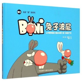 兔子波尼(精)/法语漫游系列