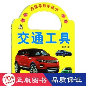 交通工具/启蒙早教手提书 低幼启蒙 赵倩