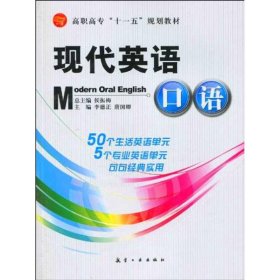 现代英语口语李德正 唐国卿 陈晓坤航空工业出版社9787802433922
