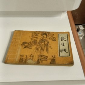 长生殿，有折痕，有缺肉，1985年，缺本，品相如图