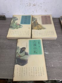 唐诗小札 宋词小札 三国小札 3册如图