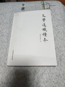 文学通识读本