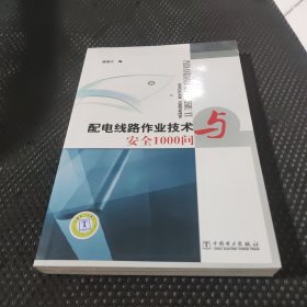 配电线路作业技术与安全1000问